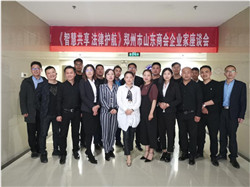 熱烈祝賀《智慧共享 法律護航》鄭州市山東商會企業家座談會在我所圓滿舉辦10.jpg